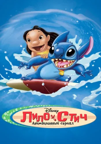 Постер к фильму Лило и Стич