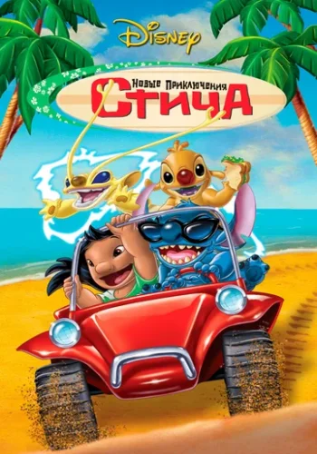 Постер к фильму Новые приключения Стича